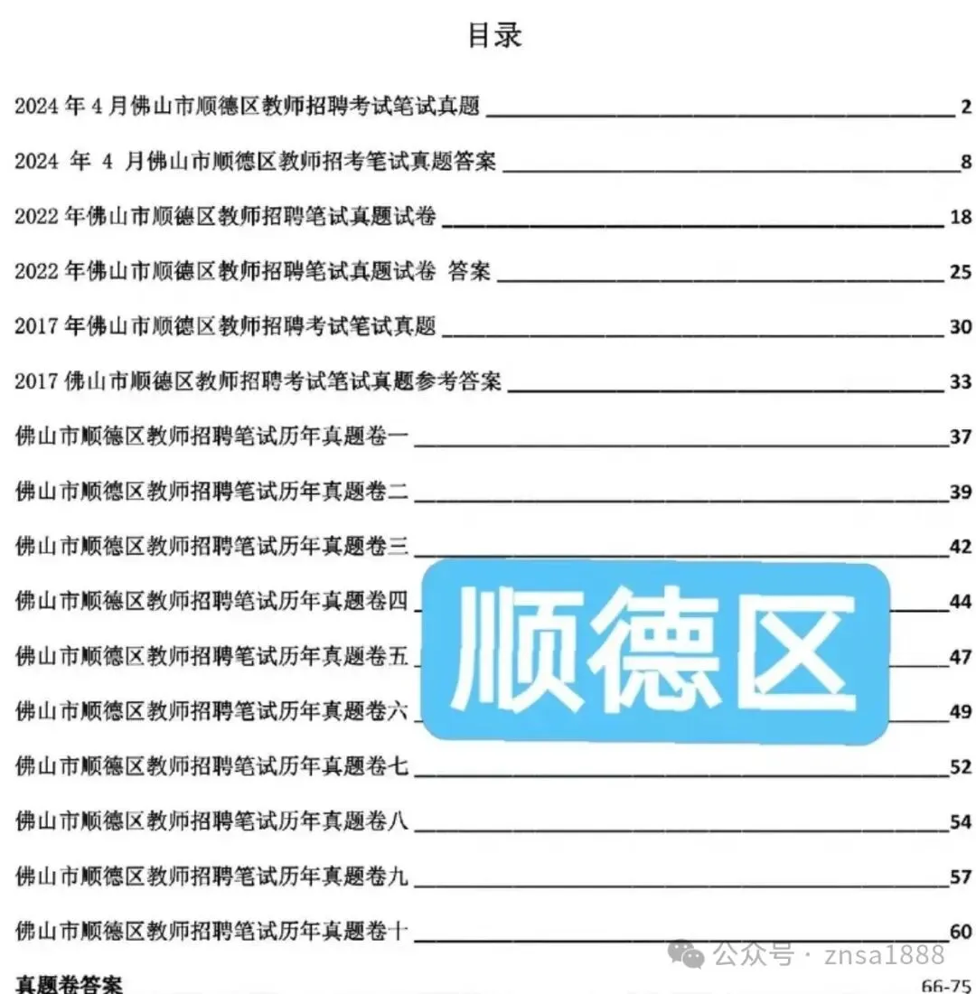 广东省佛山市各区教师招聘考试真题(含答案解析)【顺德、南海、顺德、三水】-第35张图片-四季读书网 广东省佛山市各区教师招聘考试真题(含答案解析)【顺德、南海、顺德、三水】-第35张图片-四季读书网