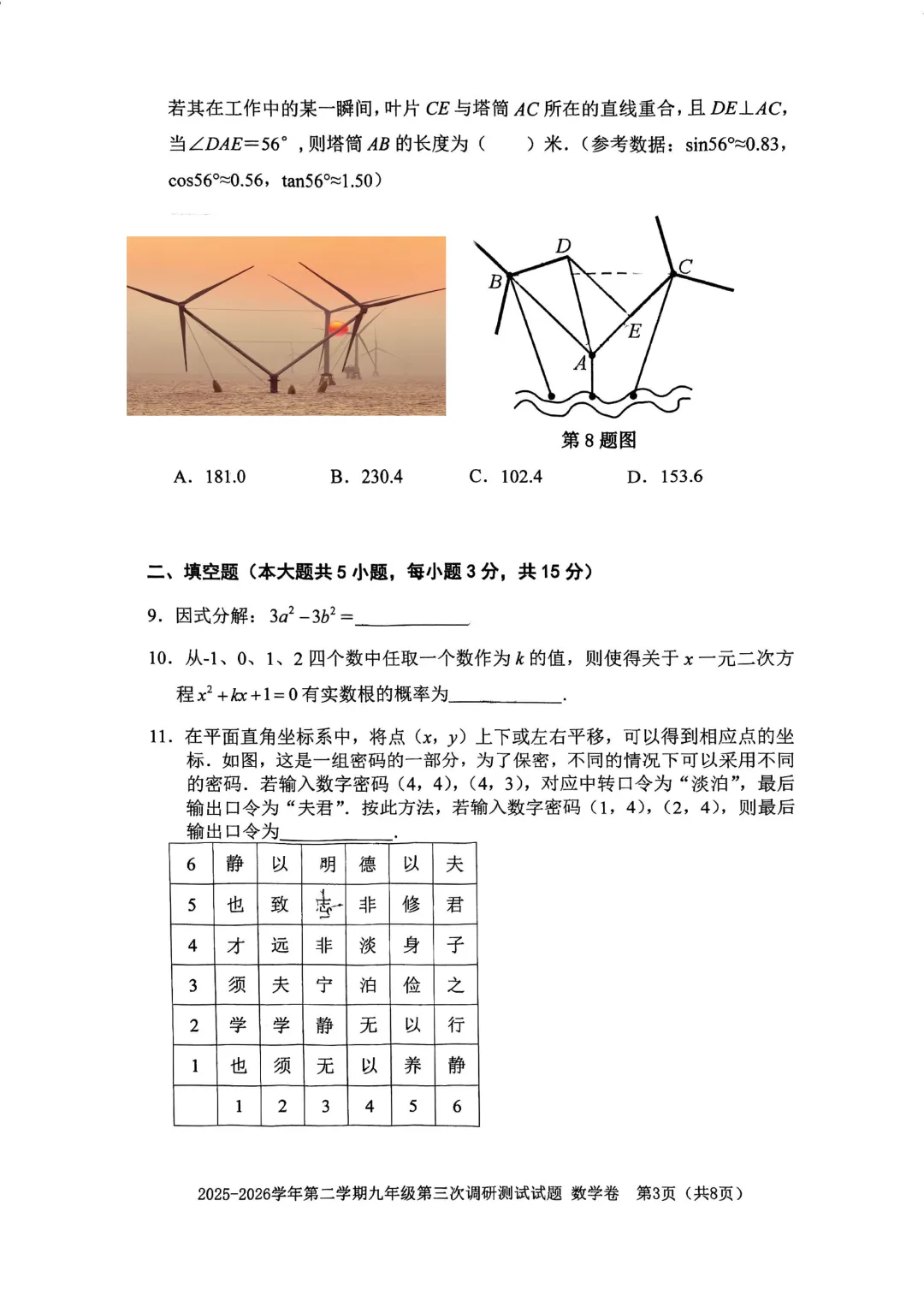 深圳市南山区育才教育集团初三数学三模试卷(2026.6)-第3张图片-四季读书网
