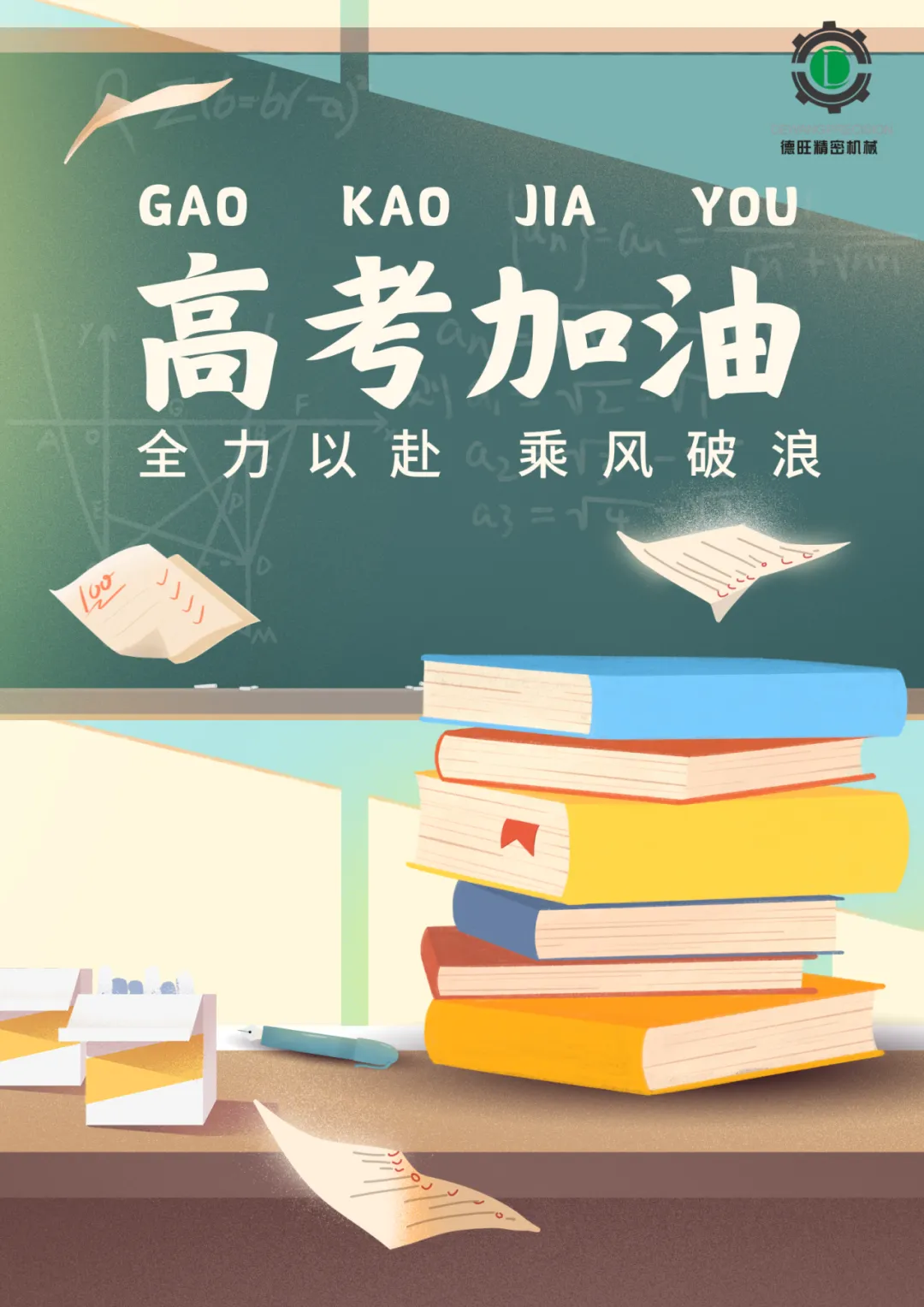 高考加油,中考必胜丨杭州德旺精密机械有限公司 祝所有考生旗开得胜!-第3张图片-四季读书网