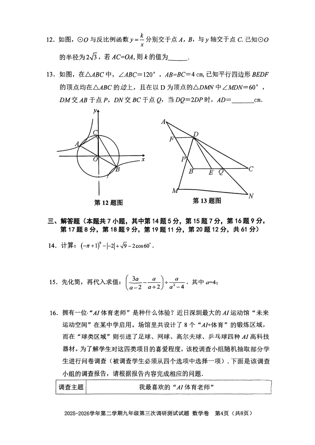 深圳市南山区育才教育集团初三数学三模试卷(2026.6)-第4张图片-四季读书网
