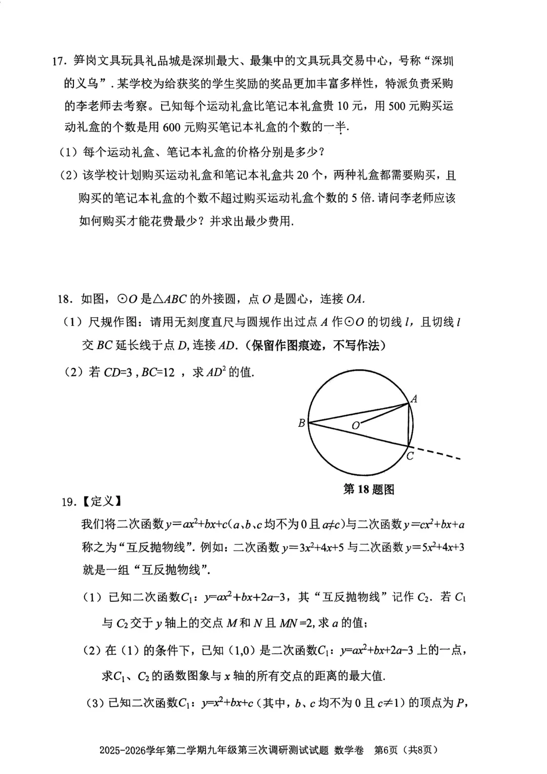 深圳市南山区育才教育集团初三数学三模试卷(2026.6)-第6张图片-四季读书网