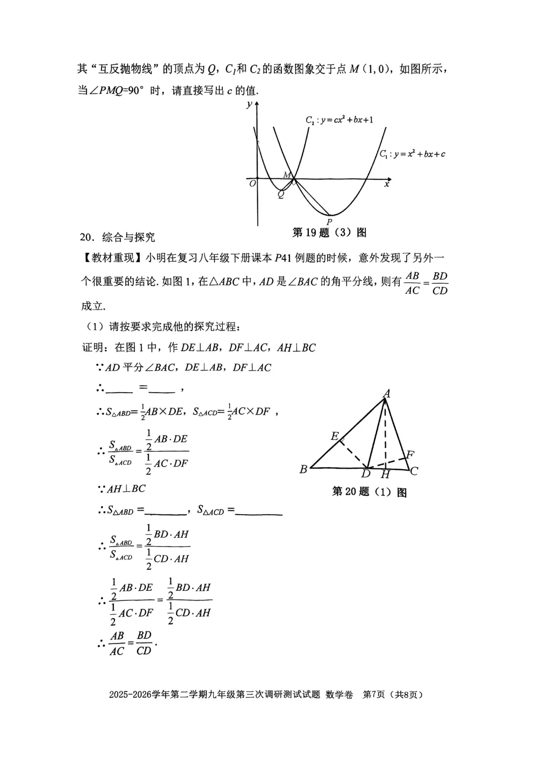 深圳市南山区育才教育集团初三数学三模试卷(2026.6)-第7张图片-四季读书网