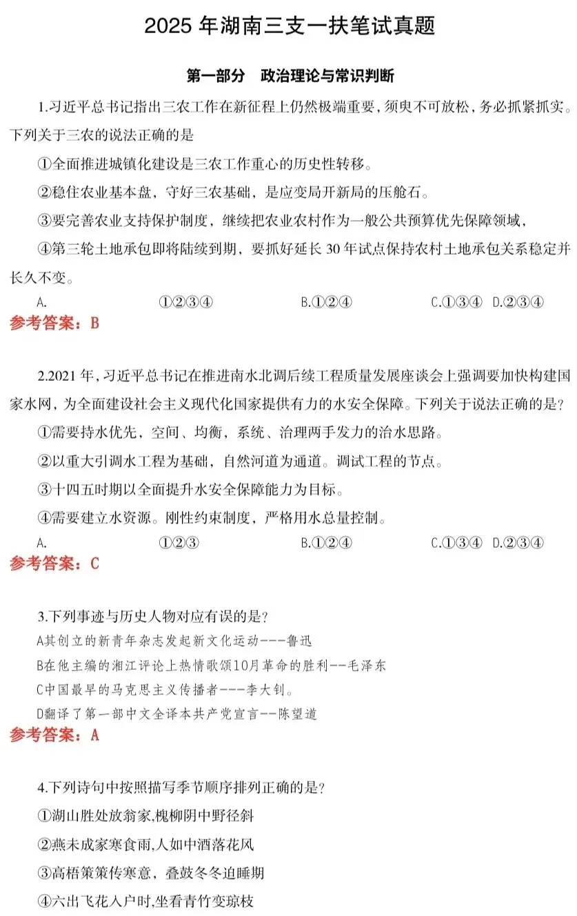 2025湖南“三支一扶”笔试真题(附答案)-第3张图片-四季读书网 2025湖南“三支一扶”笔试真题(附答案)-第3张图片-四季读书网