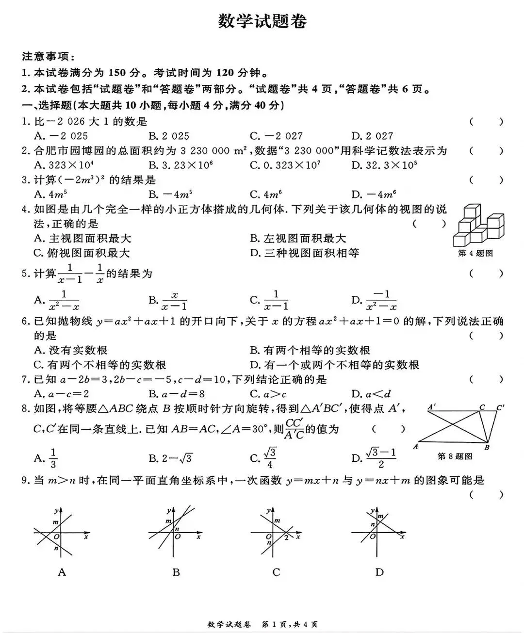 2026年合肥市名校中考练习卷三数学试卷和答案-第2张图片-四季读书网