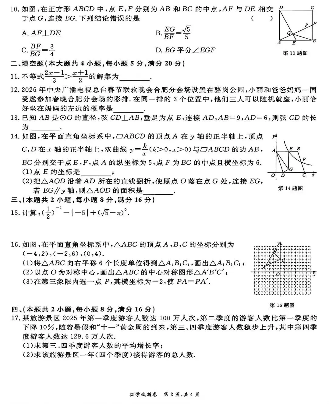 2026年合肥市名校中考练习卷三数学试卷和答案-第3张图片-四季读书网