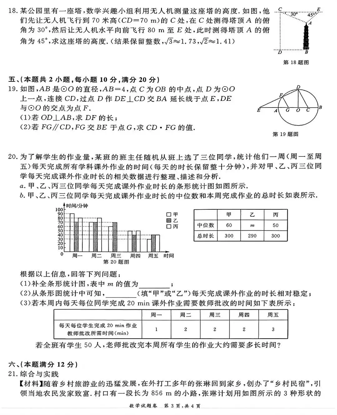 2026年合肥市名校中考练习卷三数学试卷和答案-第4张图片-四季读书网