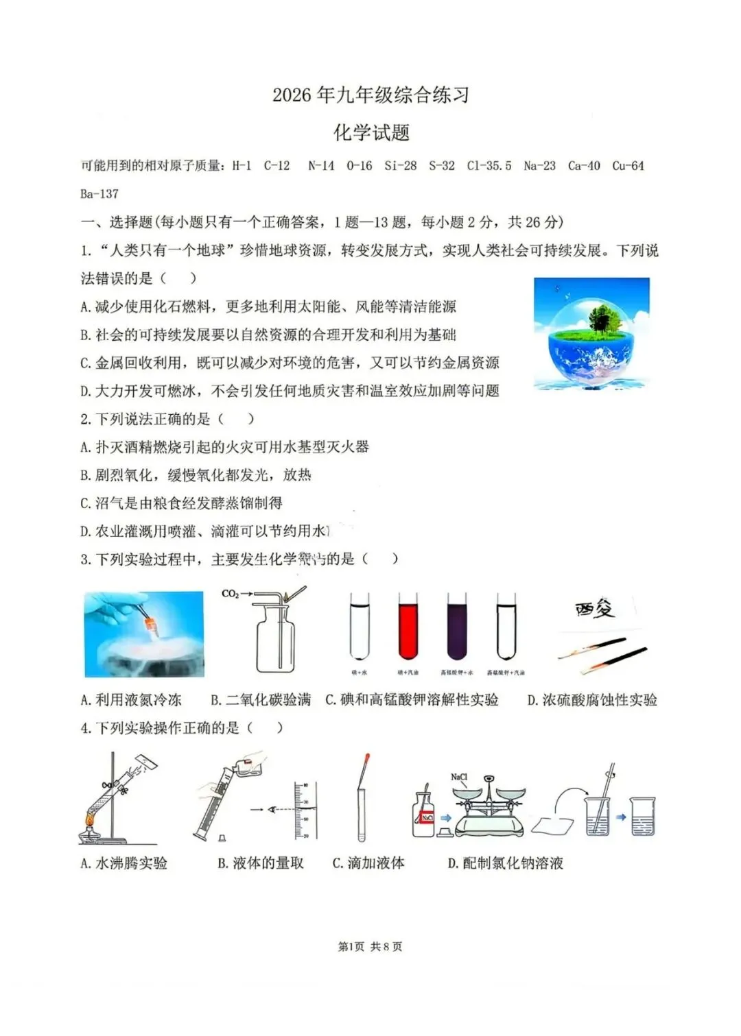 2026年哈尔滨市南岗区九年级化学四模试卷+答案-第1张图片-四季读书网