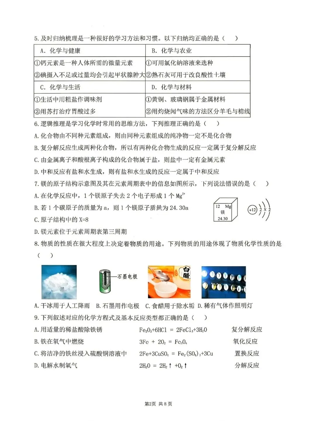 2026年哈尔滨市南岗区九年级化学四模试卷+答案-第2张图片-四季读书网