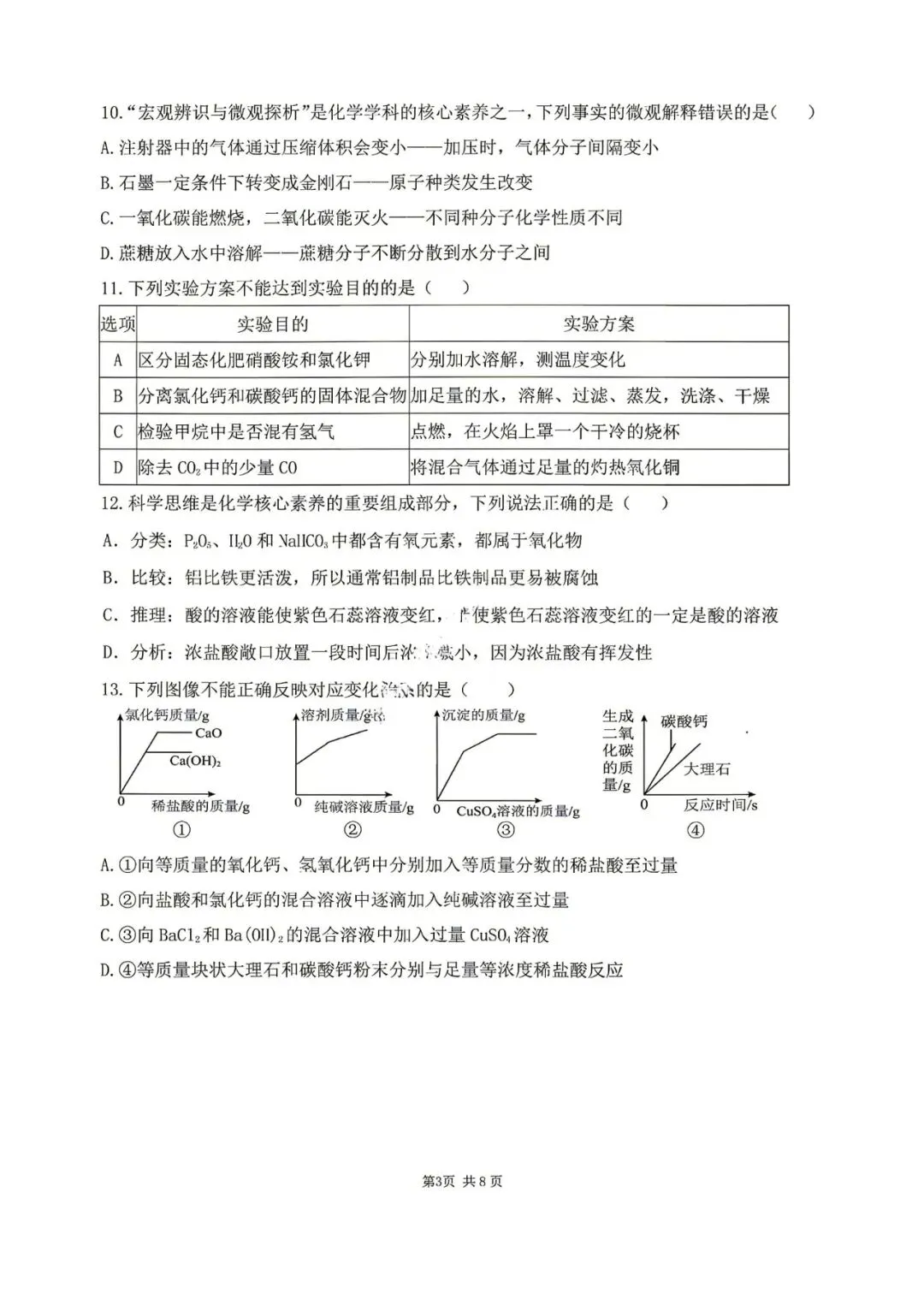2026年哈尔滨市南岗区九年级化学四模试卷+答案-第3张图片-四季读书网