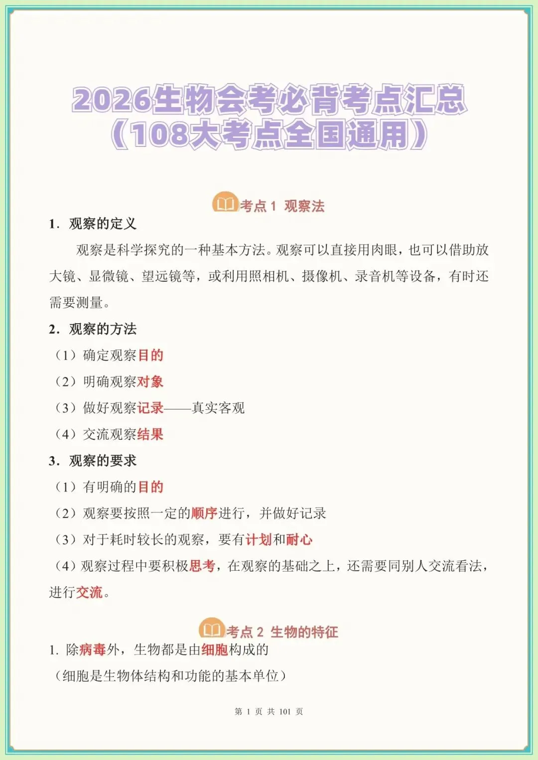 【生物会考高频考点】中考生物必背考点汇总(108大考点)(全国通用可下载打印)-第2张图片-四季读书网