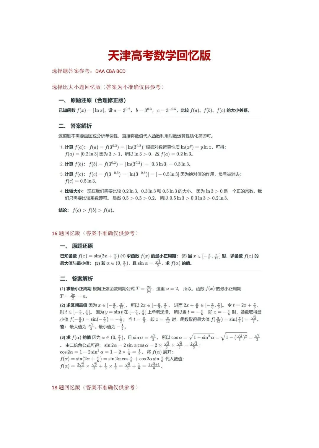 26年天津高考数学真题整理-第6张图片-四季读书网