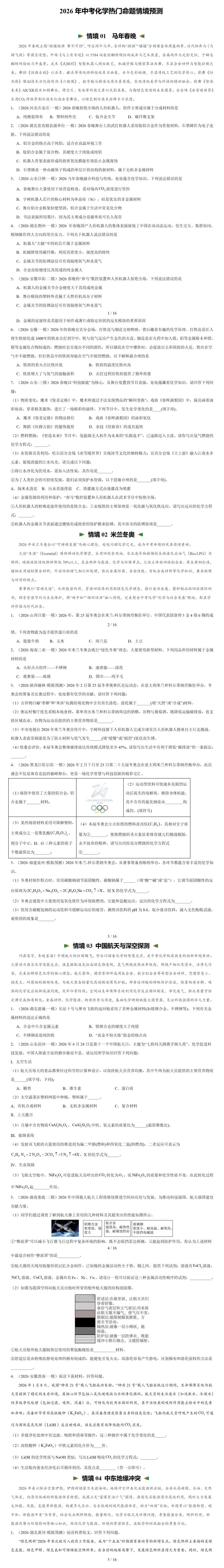 【学霸必刷】2026年中考化学热门命题情境预测-第1张图片-四季读书网 【学霸必刷】2026年中考化学热门命题情境预测-第1张图片-四季读书网