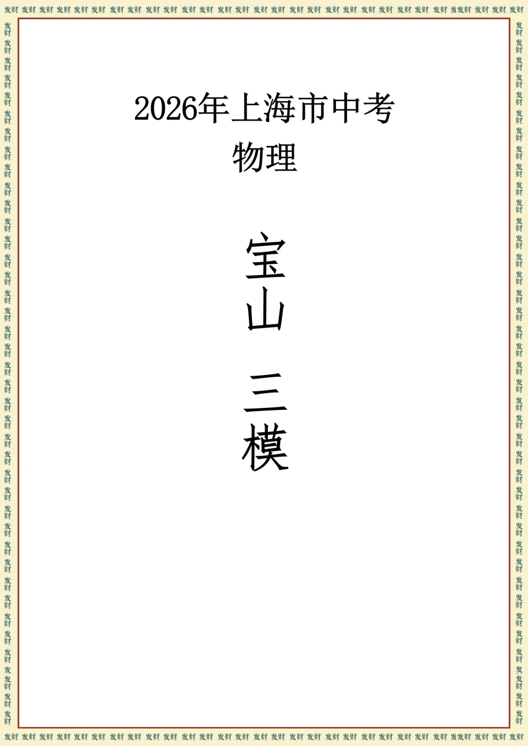 2026年度上海市初三物理三模考试试卷-第2张图片-四季读书网