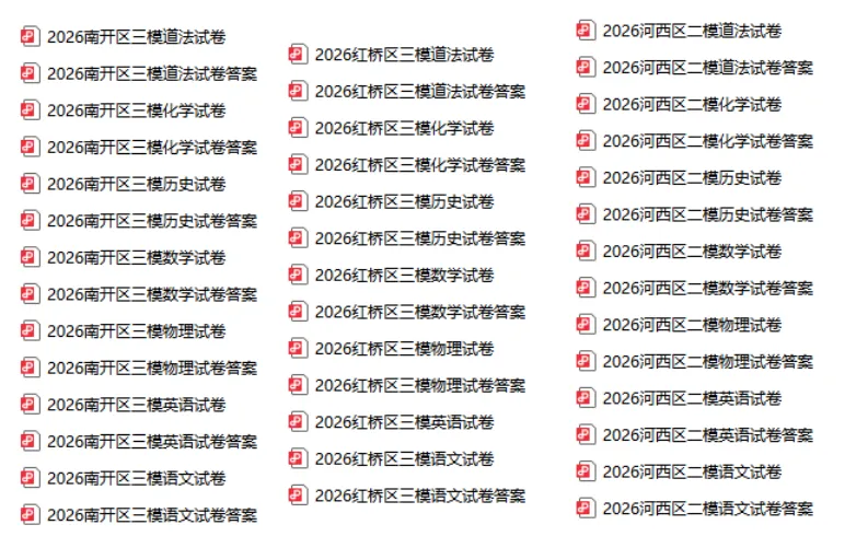 【资料】三模试卷大奉送!天津中考,我们来啦!-第2张图片-四季读书网