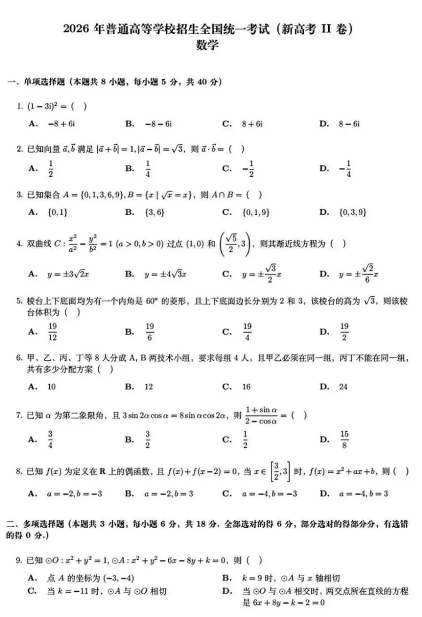 2026年全国新高考二卷数学试卷(陕西适用)-第1张图片-四季读书网