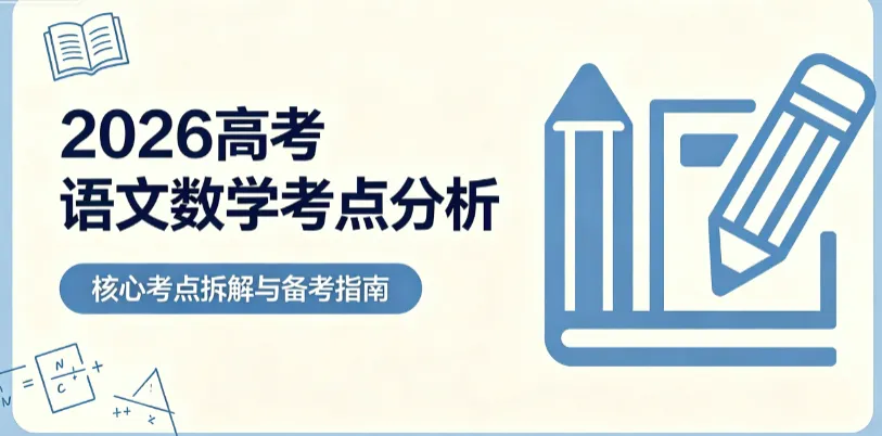 复盘 2026 昆明高考!试卷趋势、备考重点全面总结-第3张图片-四季读书网