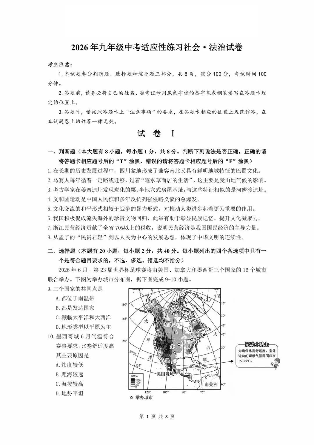 【2026中考模拟卷】2026.5绍兴柯桥中考二模文综试卷(含答案)-第1张图片-四季读书网 【2026中考模拟卷】2026.5绍兴柯桥中考二模文综试卷(含答案)-第1张图片-四季读书网