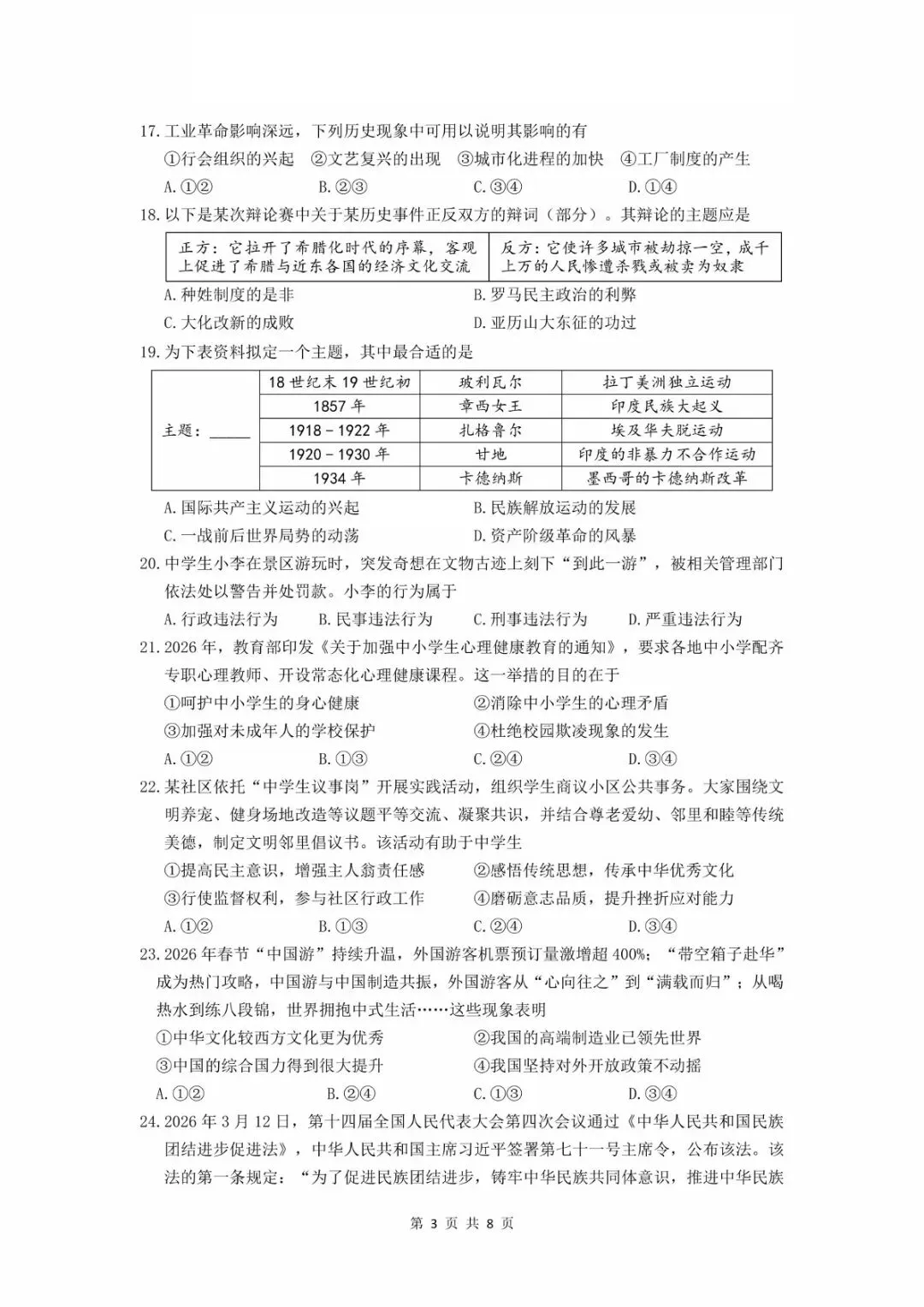 【2026中考模拟卷】2026.5绍兴柯桥中考二模文综试卷(含答案)-第3张图片-四季读书网 【2026中考模拟卷】2026.5绍兴柯桥中考二模文综试卷(含答案)-第3张图片-四季读书网