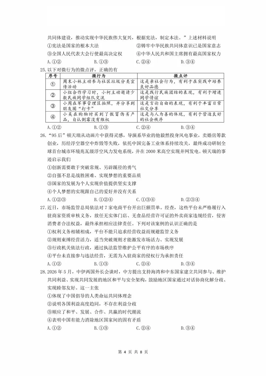 【2026中考模拟卷】2026.5绍兴柯桥中考二模文综试卷(含答案)-第4张图片-四季读书网 【2026中考模拟卷】2026.5绍兴柯桥中考二模文综试卷(含答案)-第4张图片-四季读书网
