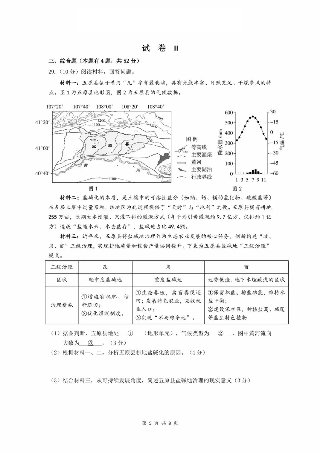 【2026中考模拟卷】2026.5绍兴柯桥中考二模文综试卷(含答案)-第5张图片-四季读书网 【2026中考模拟卷】2026.5绍兴柯桥中考二模文综试卷(含答案)-第5张图片-四季读书网