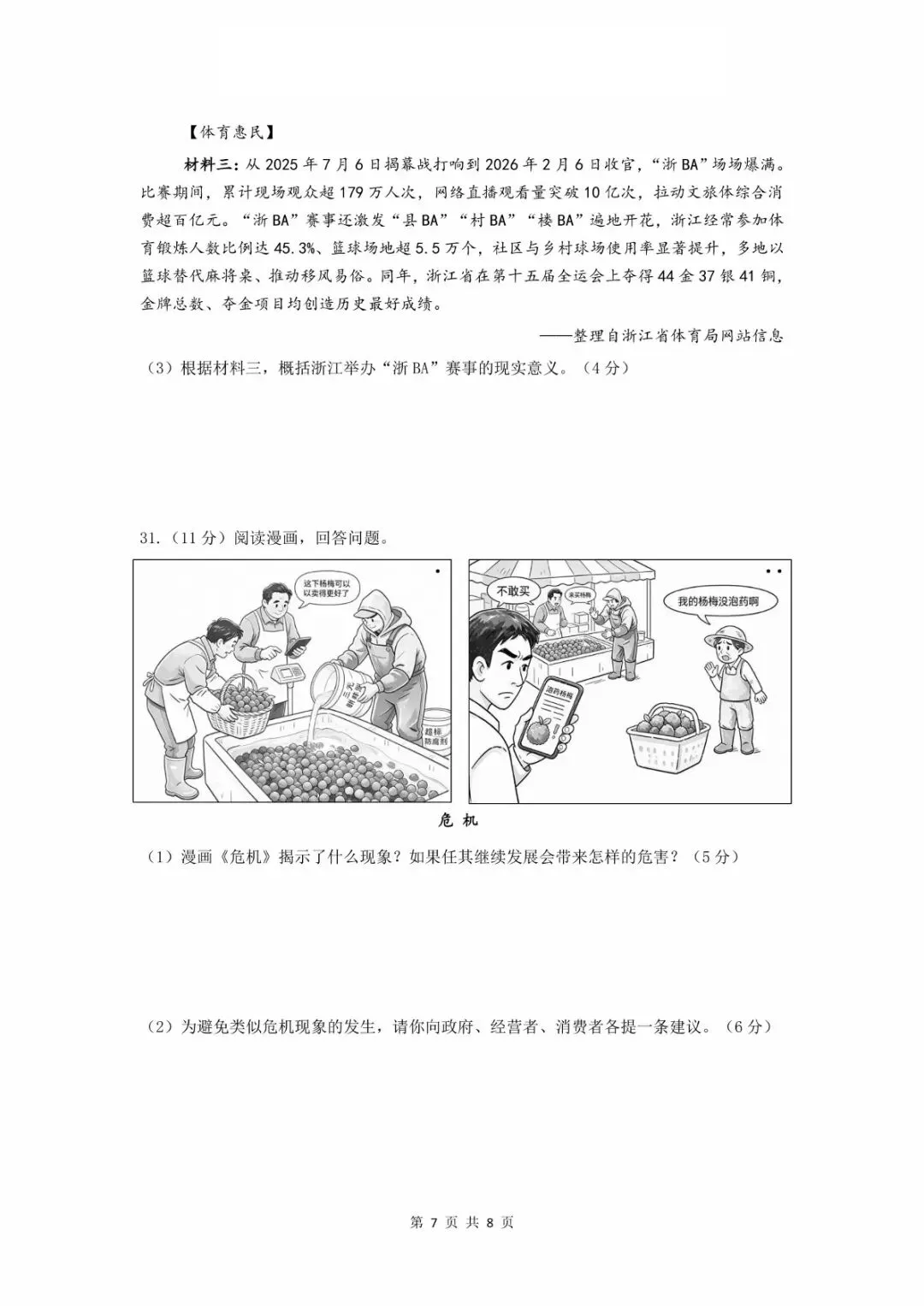 【2026中考模拟卷】2026.5绍兴柯桥中考二模文综试卷(含答案)-第7张图片-四季读书网 【2026中考模拟卷】2026.5绍兴柯桥中考二模文综试卷(含答案)-第7张图片-四季读书网