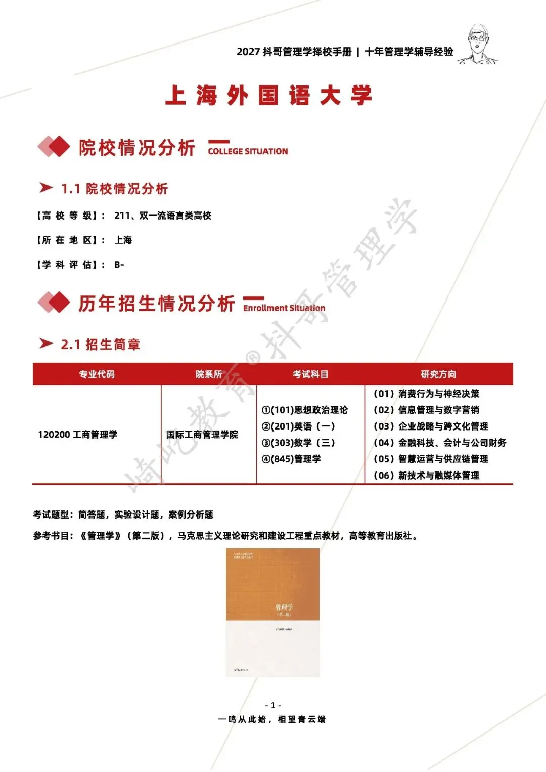【27/28考研】上海外国语大学845管理学考研|初试招生简章|近三年录取数据、分数线|难度评估|复试比例|资料讲义-第3张图片-四季读书网