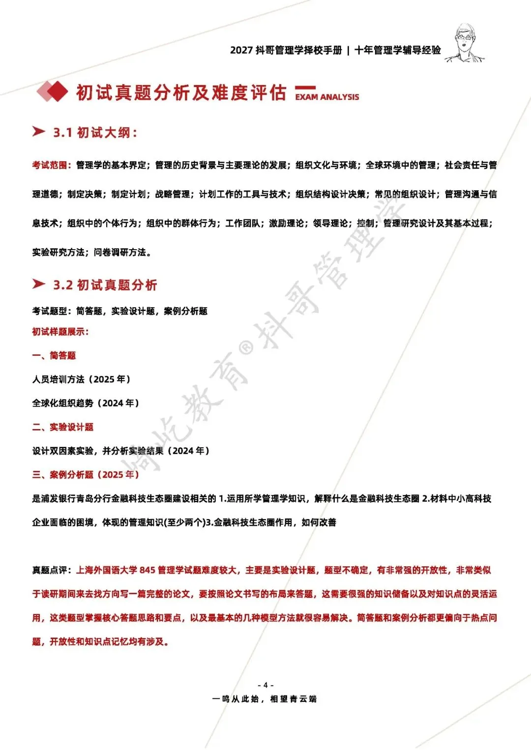 【27/28考研】上海外国语大学845管理学考研|初试招生简章|近三年录取数据、分数线|难度评估|复试比例|资料讲义-第6张图片-四季读书网