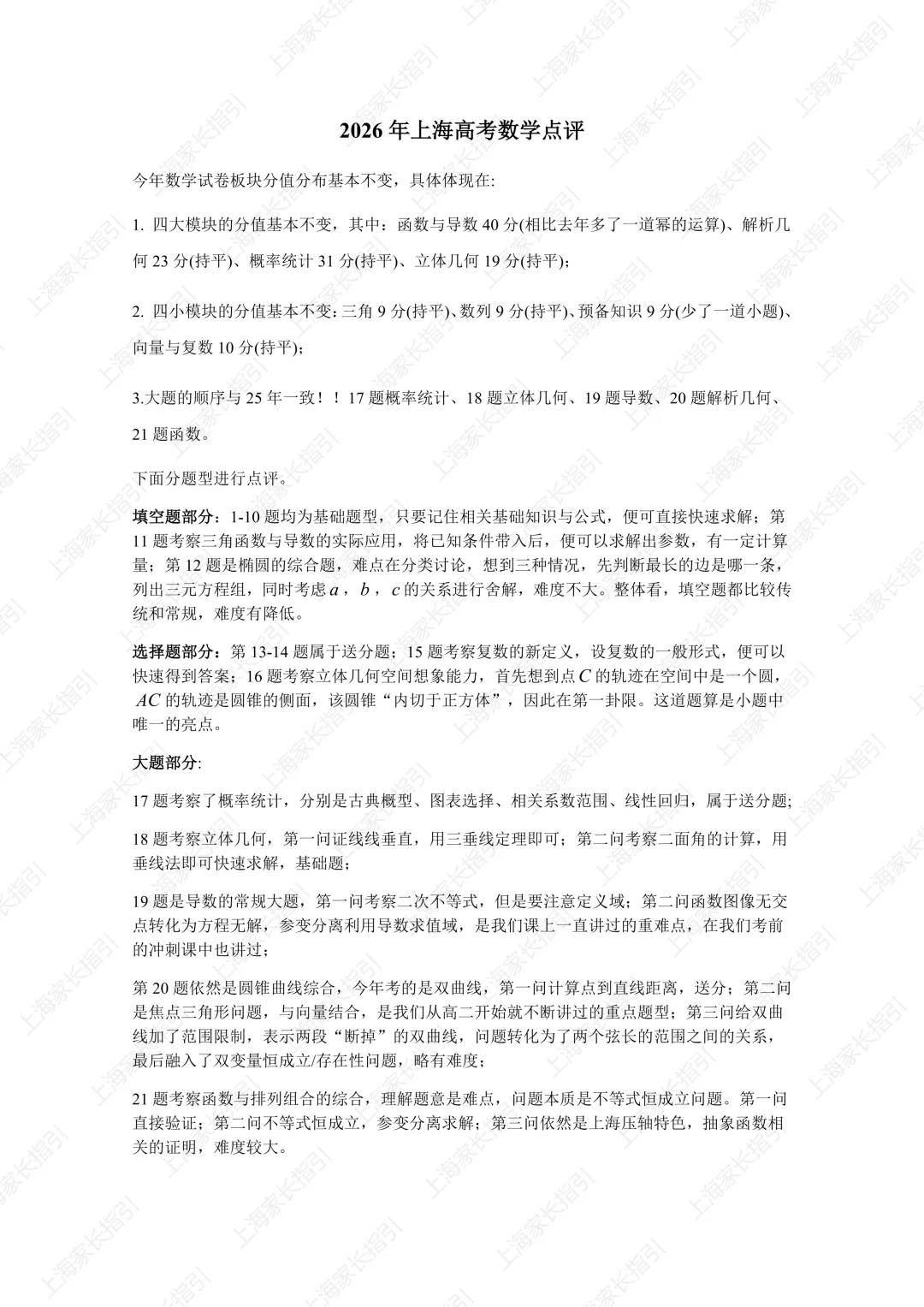 2026上海数学真题逐题精讲,附答案+评分细则-第1张图片-四季读书网