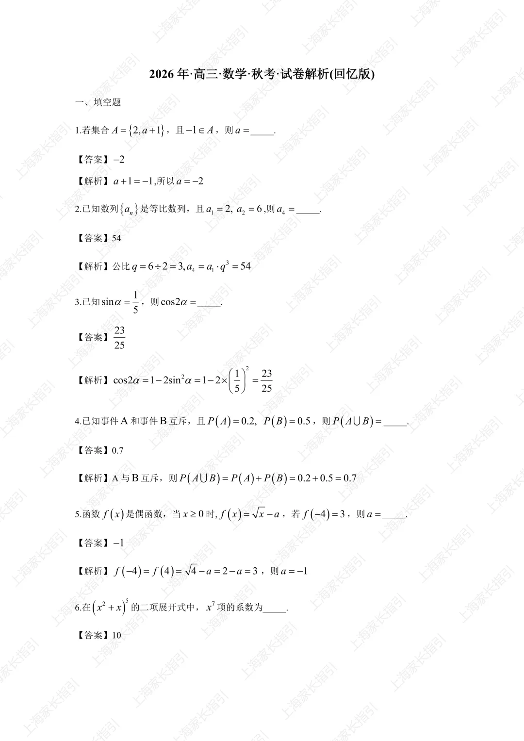 2026上海数学真题逐题精讲,附答案+评分细则-第3张图片-四季读书网
