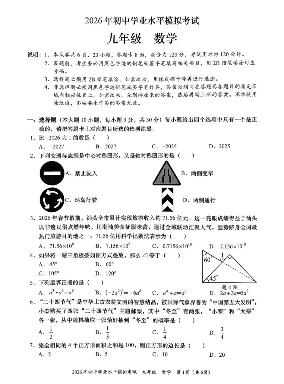 2026年汕头龙湖中考一模卷-第1张图片-四季读书网 2026年汕头龙湖中考一模卷-第1张图片-四季读书网