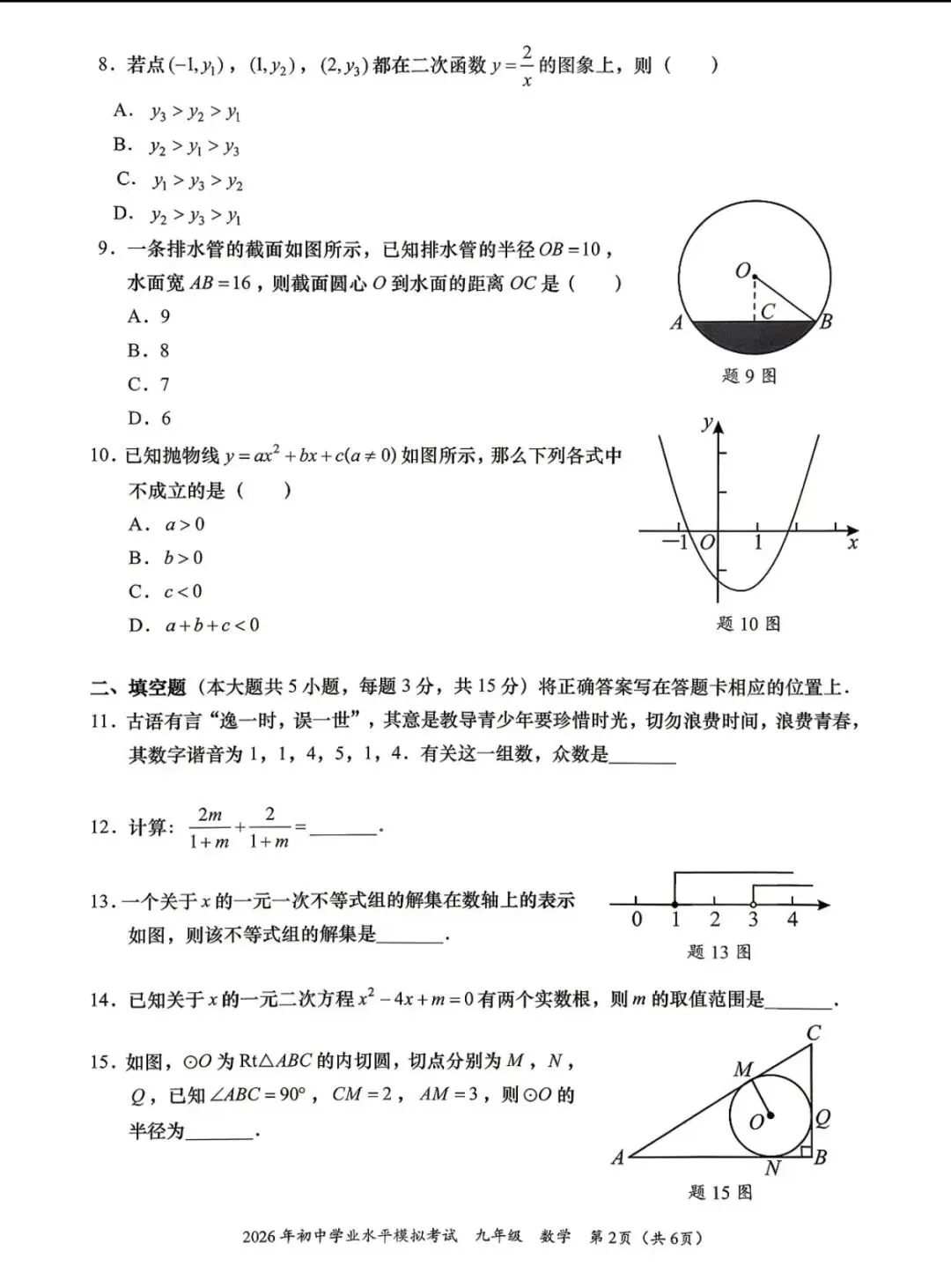 2026年汕头龙湖中考一模卷-第2张图片-四季读书网 2026年汕头龙湖中考一模卷-第2张图片-四季读书网