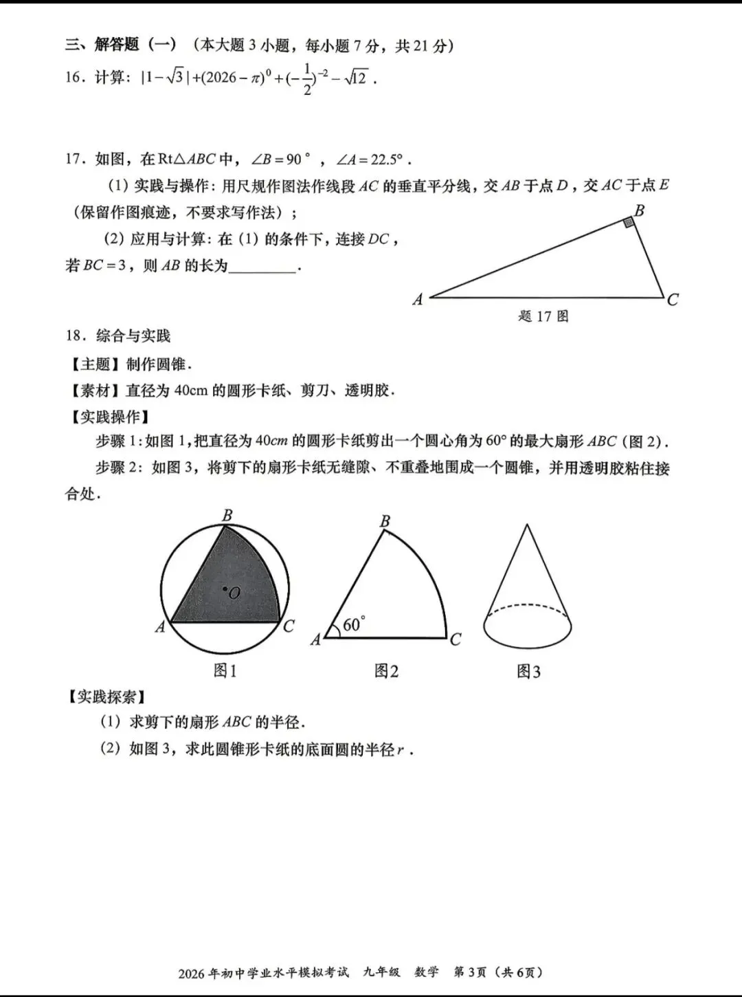 2026年汕头龙湖中考一模卷-第3张图片-四季读书网 2026年汕头龙湖中考一模卷-第3张图片-四季读书网