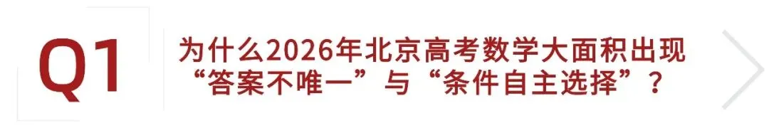 真题曝光!2026北京高考数学多题“答案不唯一”?新高三暑期必须死磕这3种新思维!-第2张图片-四季读书网