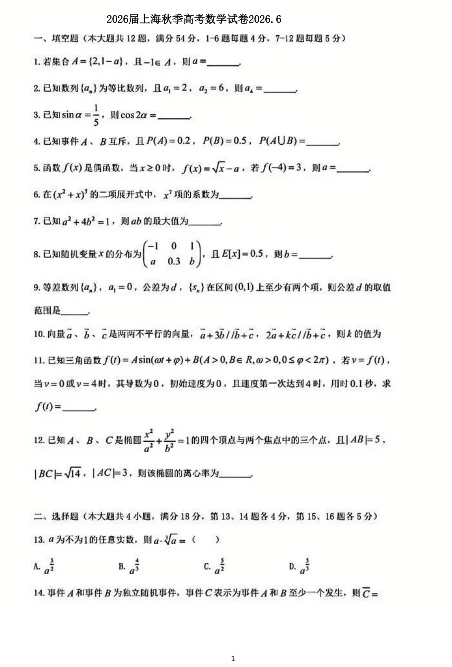 2026届上海秋季高考数学试卷解答2026.6-第2张图片-四季读书网