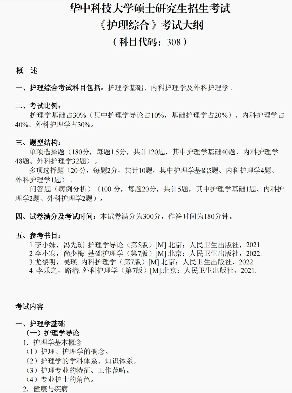 华中科技大学护理考研择校全解析|985老牌医学院【真题领取】-第7张图片-四季读书网