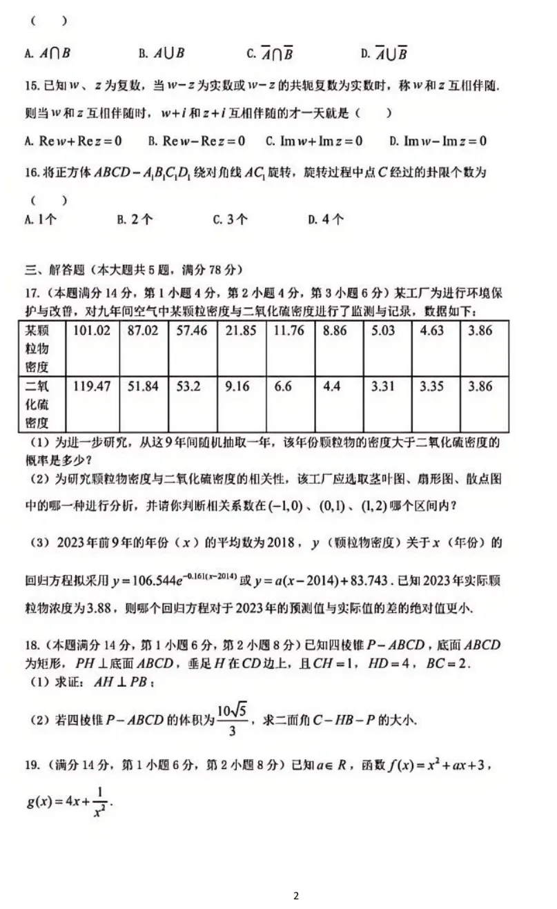 2026届上海秋季高考数学试卷解答2026.6-第3张图片-四季读书网