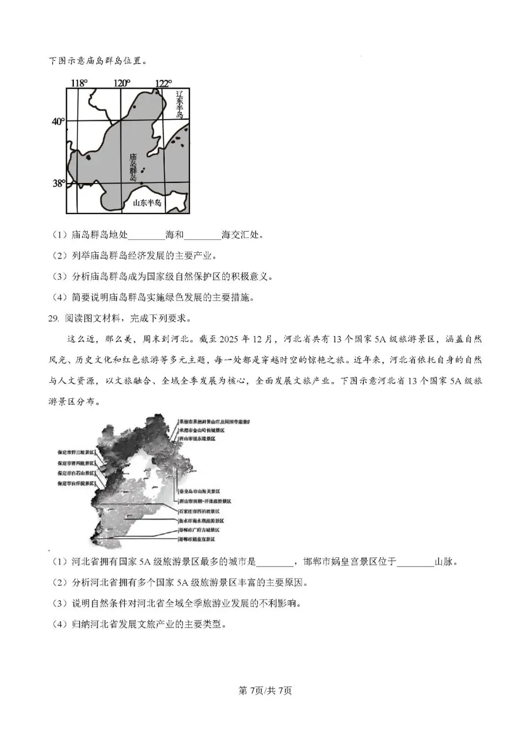 2026年河北邢台市中考二模地理试卷-第7张图片-四季读书网