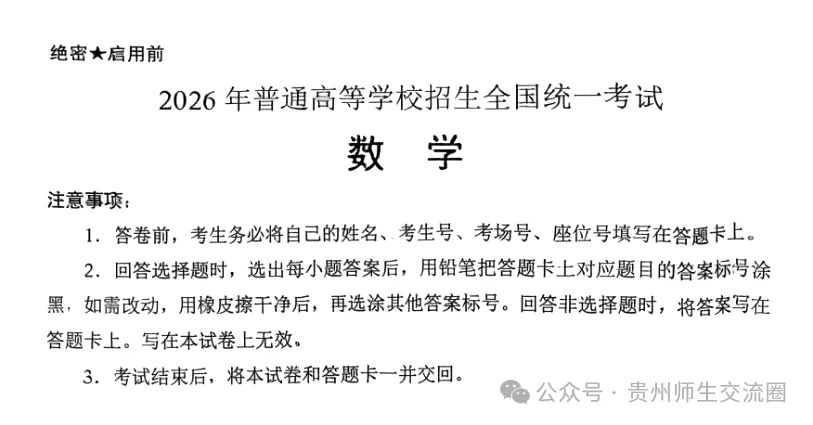 2026年贵州(全国二卷)高考数学试卷及答案解析-第1张图片-四季读书网