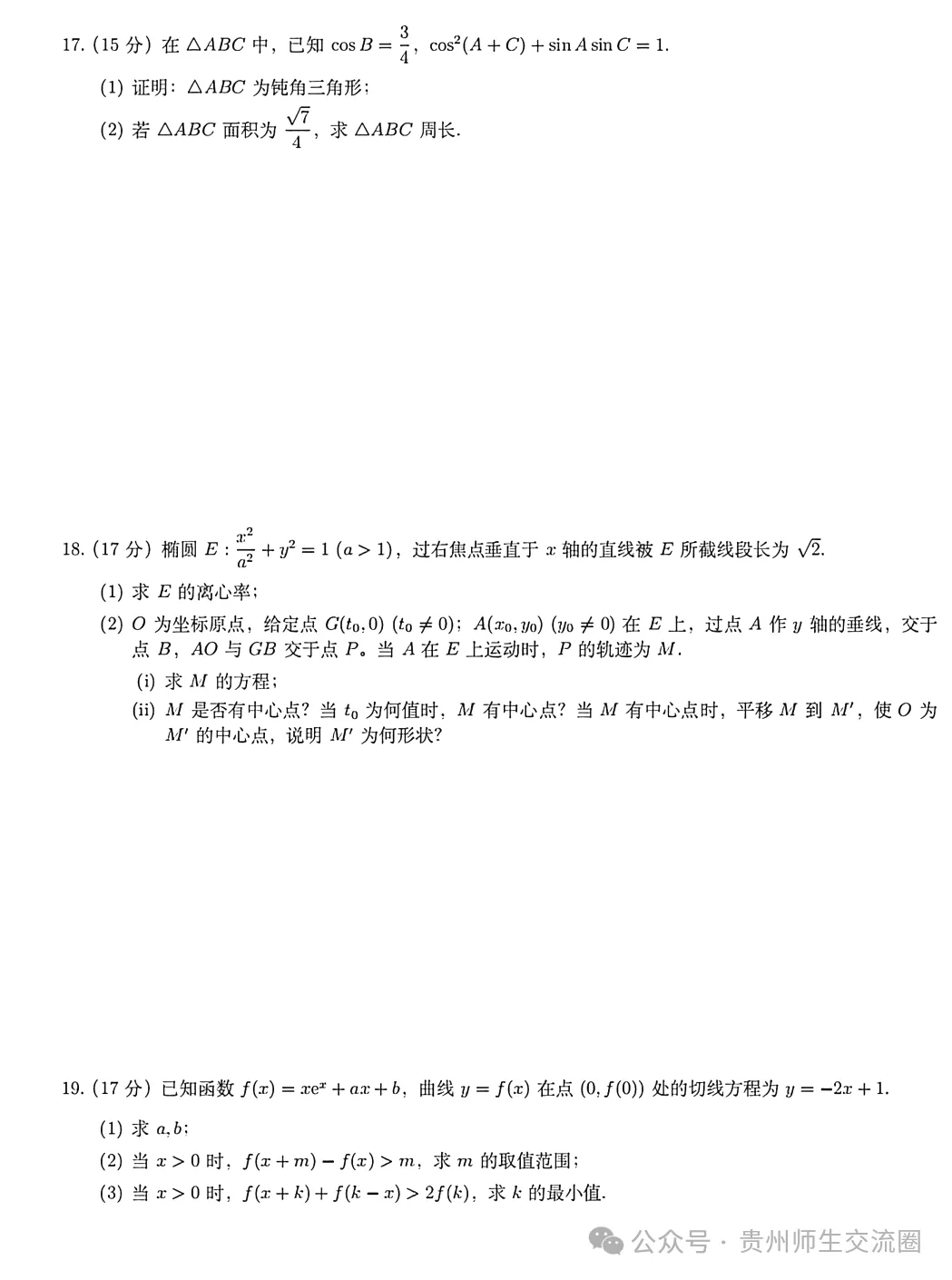 2026年贵州(全国二卷)高考数学试卷及答案解析-第5张图片-四季读书网