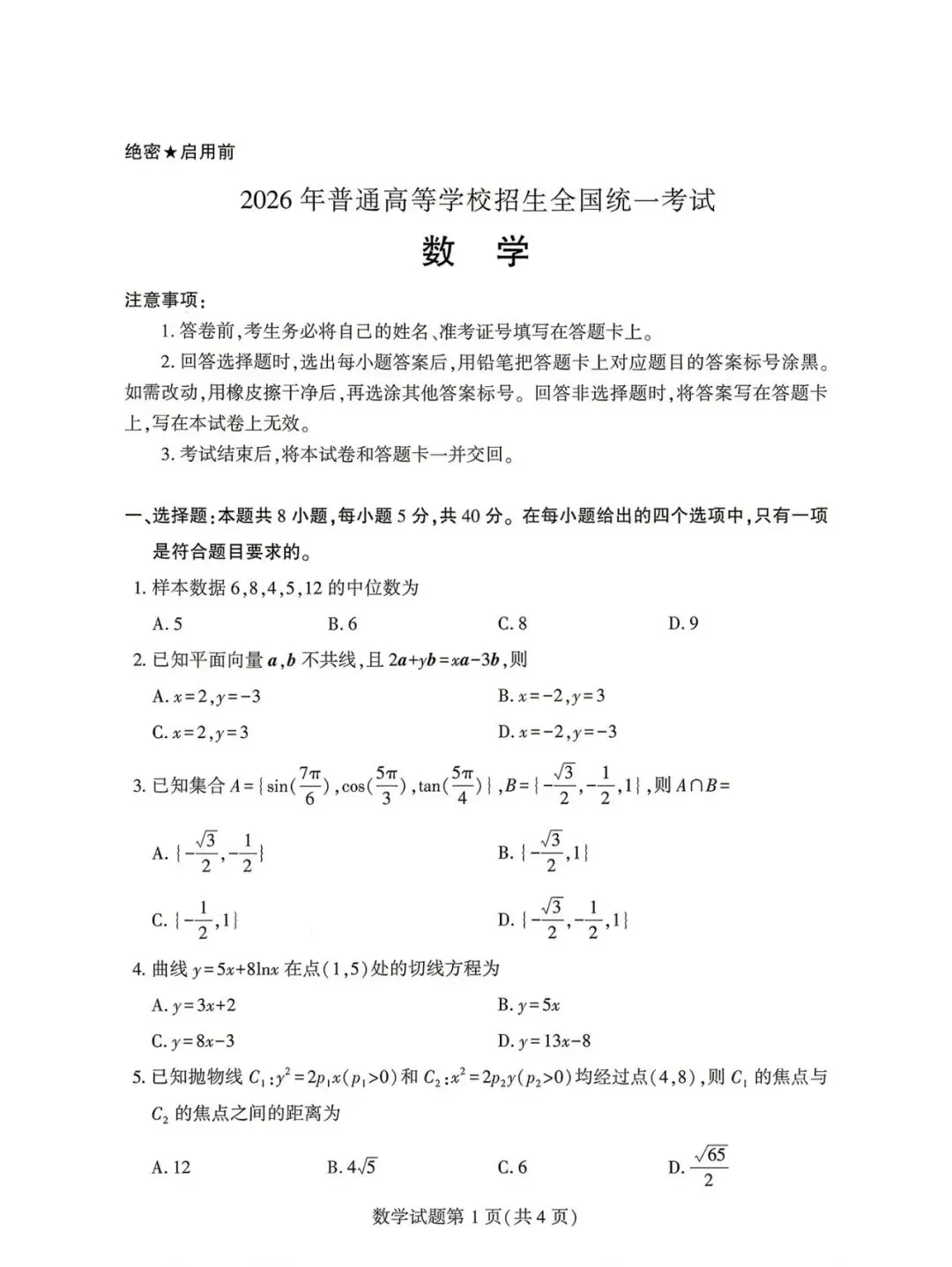 【高考咨讯】2026年高考全国一卷数学试卷及答案出炉! 收藏考完后核对-第1张图片-四季读书网 【高考咨讯】2026年高考全国一卷数学试卷及答案出炉! 收藏考完后核对-第1张图片-四季读书网