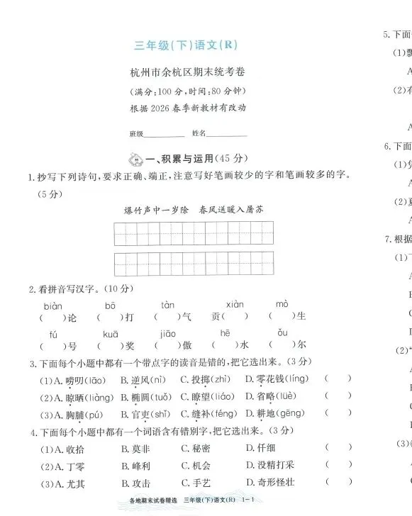 【2026春】小学语文《孟建平各地期末试卷精选》,123456年级语文下册人教版,电子版pdf可打印(文末附获取方式)包含答案-第11张图片-四季读书网 【2026春】小学语文《孟建平各地期末试卷精选》,123456年级语文下册人教版,电子版pdf可打印(文末附获取方式)包含答案-第11张图片-四季读书网