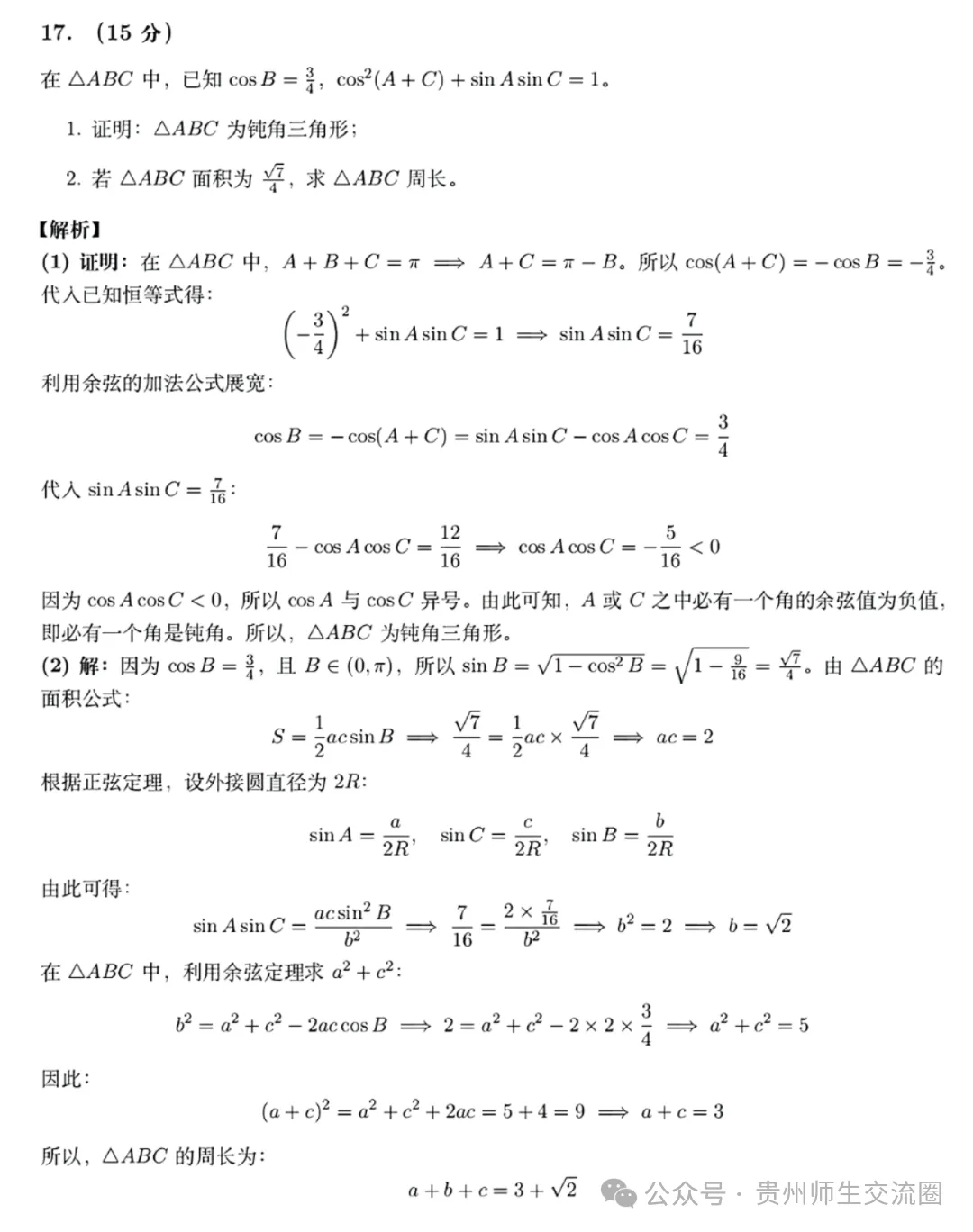 2026年贵州(全国二卷)高考数学试卷及答案解析-第14张图片-四季读书网