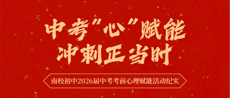 中考“心”赋能,冲刺正当时 | 南校初中2026届中考考前心理赋能活动纪实-第2张图片-四季读书网 中考“心”赋能,冲刺正当时 | 南校初中2026届中考考前心理赋能活动纪实-第2张图片-四季读书网