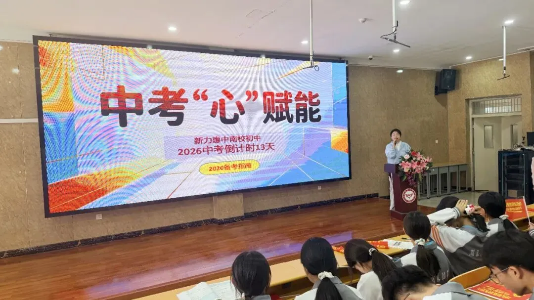 中考“心”赋能,冲刺正当时 | 南校初中2026届中考考前心理赋能活动纪实-第3张图片-四季读书网 中考“心”赋能,冲刺正当时 | 南校初中2026届中考考前心理赋能活动纪实-第3张图片-四季读书网