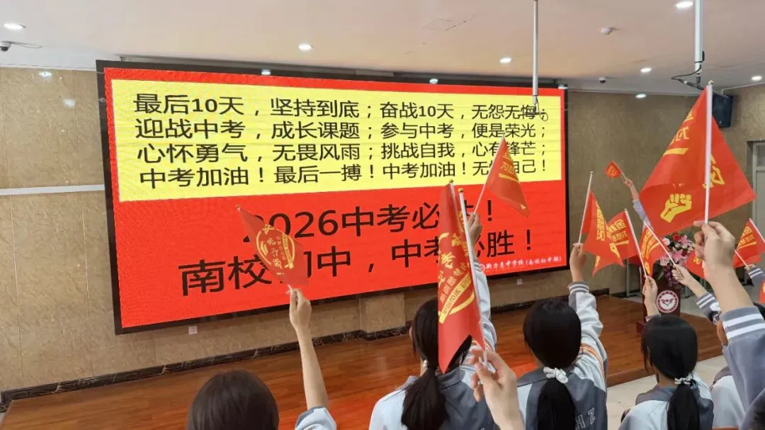 中考“心”赋能,冲刺正当时 | 南校初中2026届中考考前心理赋能活动纪实-第18张图片-四季读书网 中考“心”赋能,冲刺正当时 | 南校初中2026届中考考前心理赋能活动纪实-第18张图片-四季读书网
