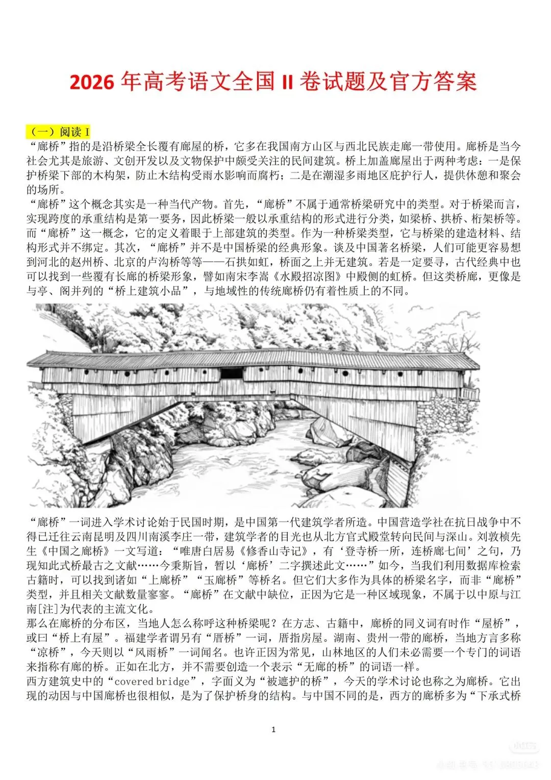 2026高考语文真题(全国Ⅰ卷Ⅱ卷)及参考答案-第26张图片-四季读书网