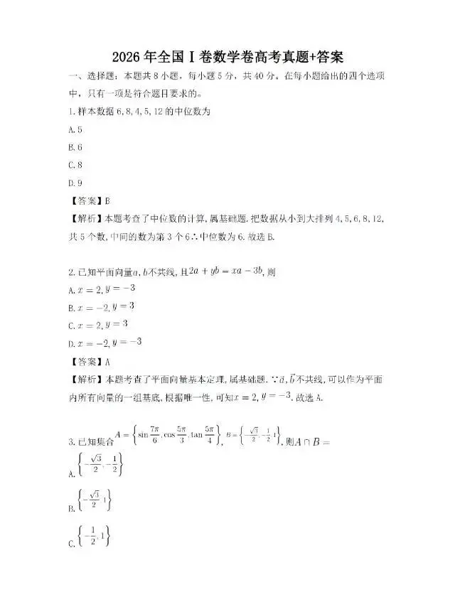 2026高考数学真题及标准答案!!-第1张图片-四季读书网