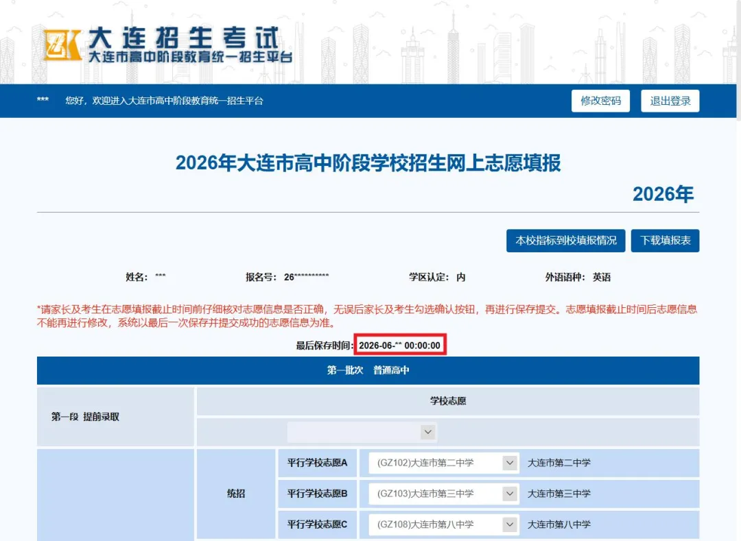 明日2026年大连中考志愿填报开始!操作流程、注意事项→-第27张图片-四季读书网