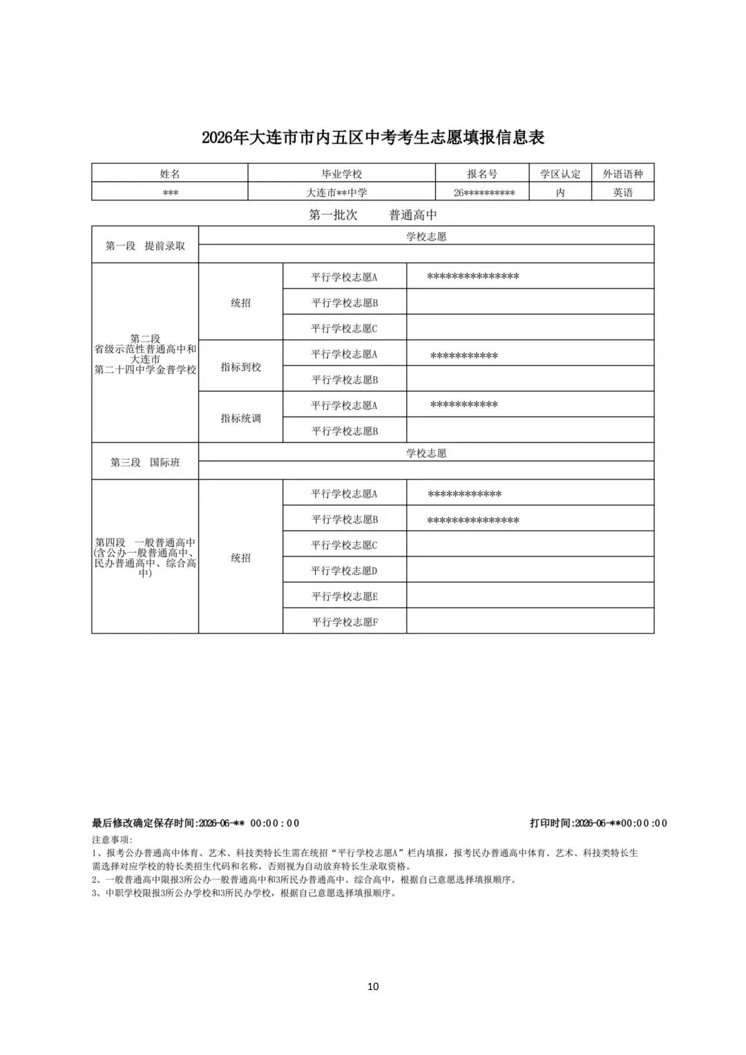 明日2026年大连中考志愿填报开始!操作流程、注意事项→-第30张图片-四季读书网