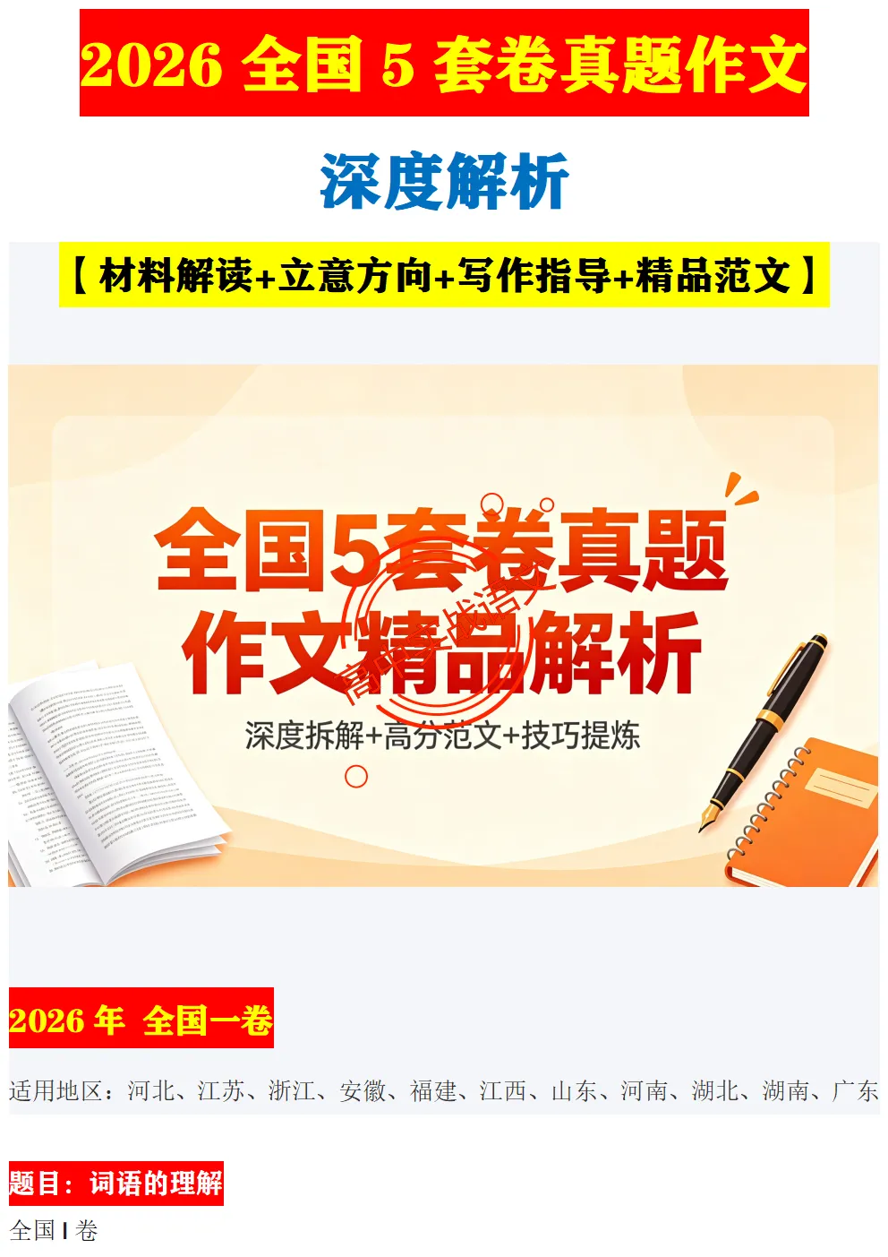 【深度解析】2026全国5套卷真题作文【材料解读+立意方向+写作指导+精品范文】-第14张图片-四季读书网 【深度解析】2026全国5套卷真题作文【材料解读+立意方向+写作指导+精品范文】-第14张图片-四季读书网